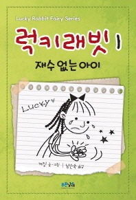 럭키 래빗 1 - 재수없는 아이